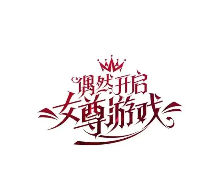 《偶然开启女尊游戏》137.我想成为你的妾图22