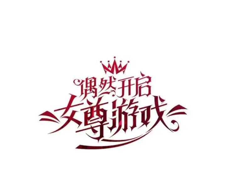 《偶然开启女尊游戏》144.艾特森的疑惑图19