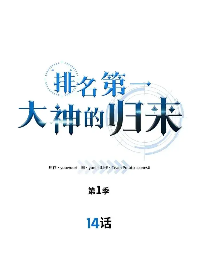 《排名第一大神的归来》第14话图2