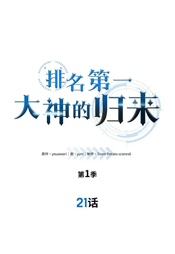 《排名第一大神的归来》第21话图24