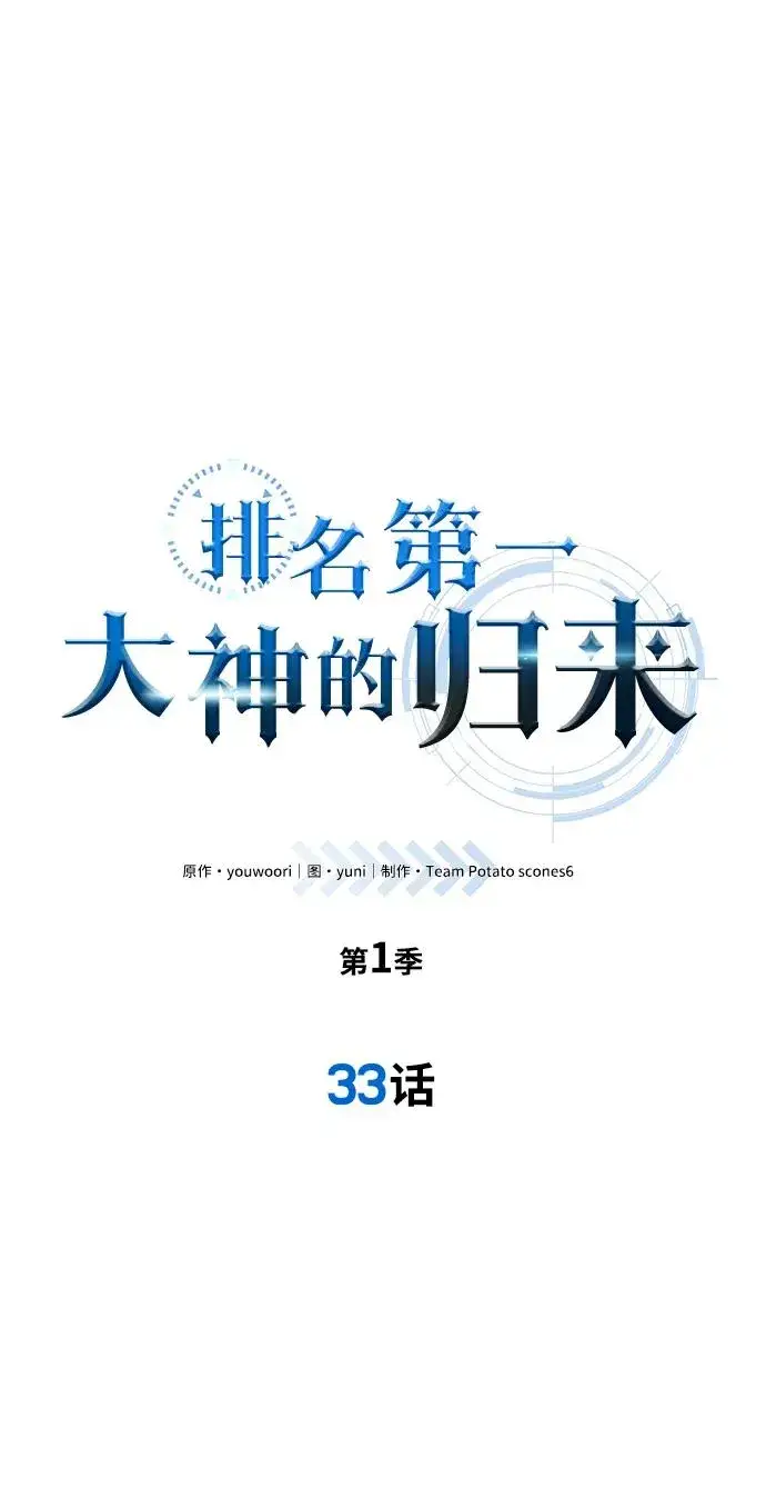 《排名第一大神的归来》第33话图2