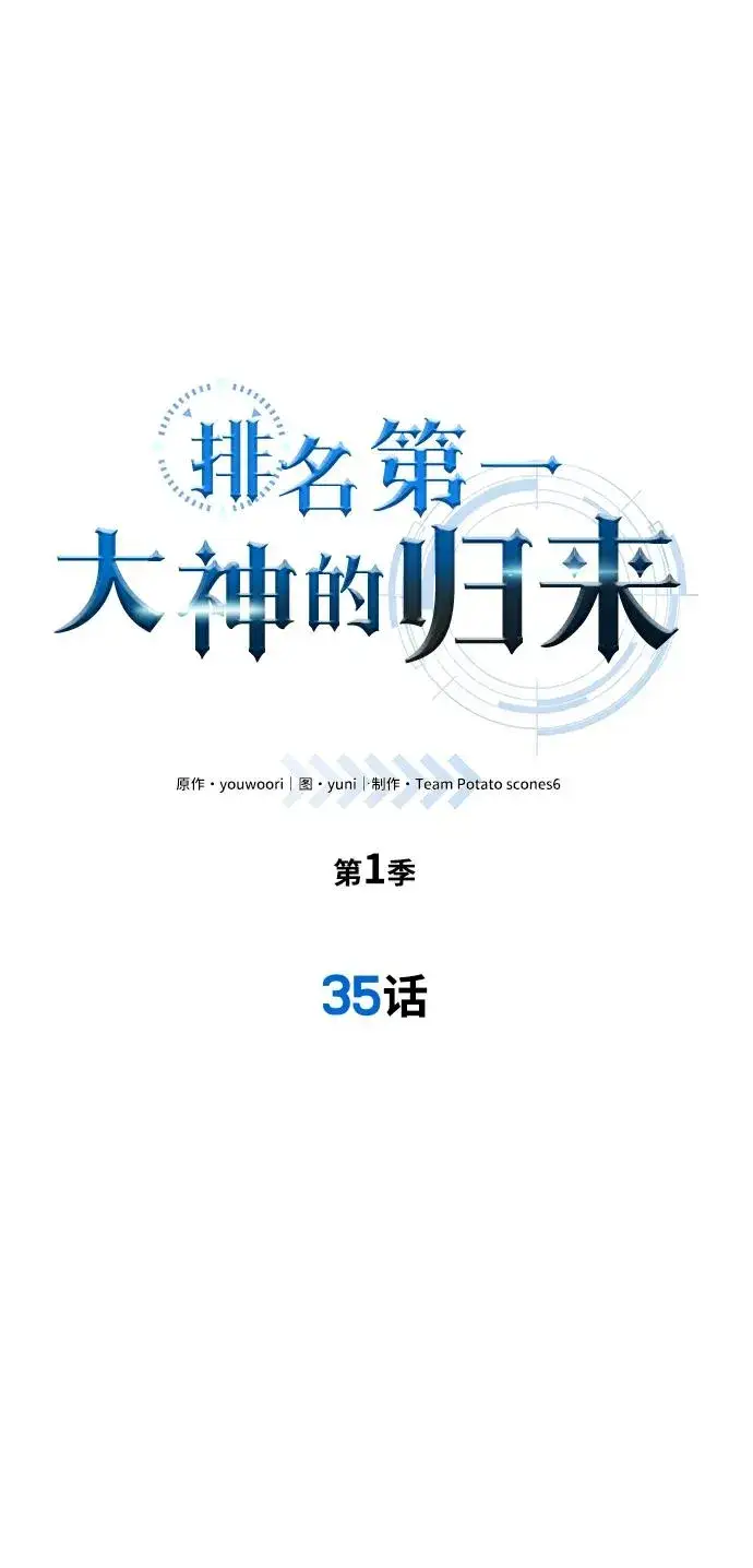 《排名第一大神的归来》第35话图20