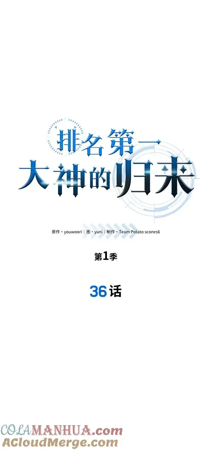 《排名第一大神的归来》第36话图4