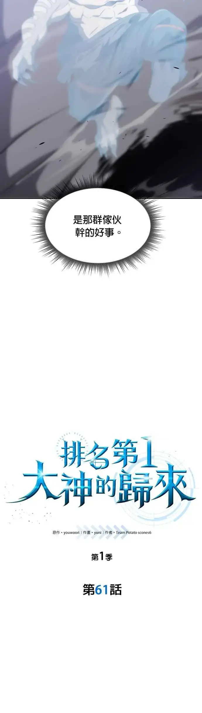 《排名第一大神的归来》第61话图24