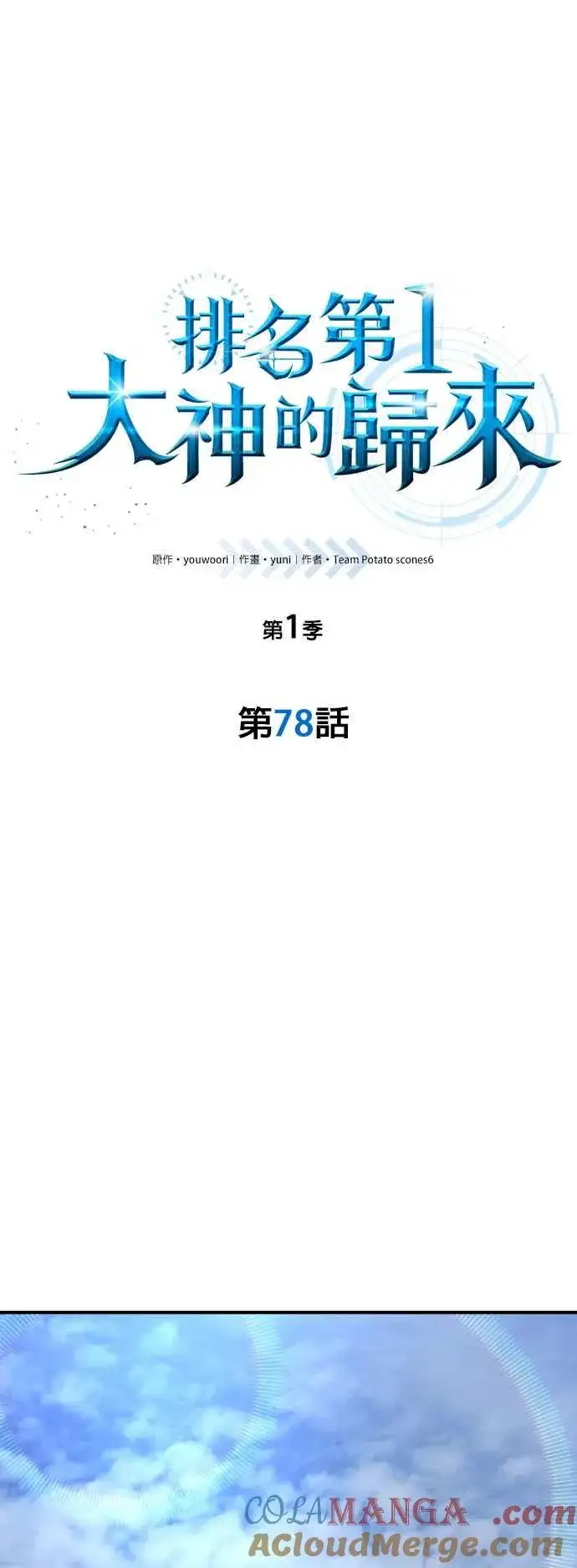 《排名第一大神的归来》第78话图16
