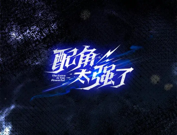 《配角太强了》5.被盯上图155