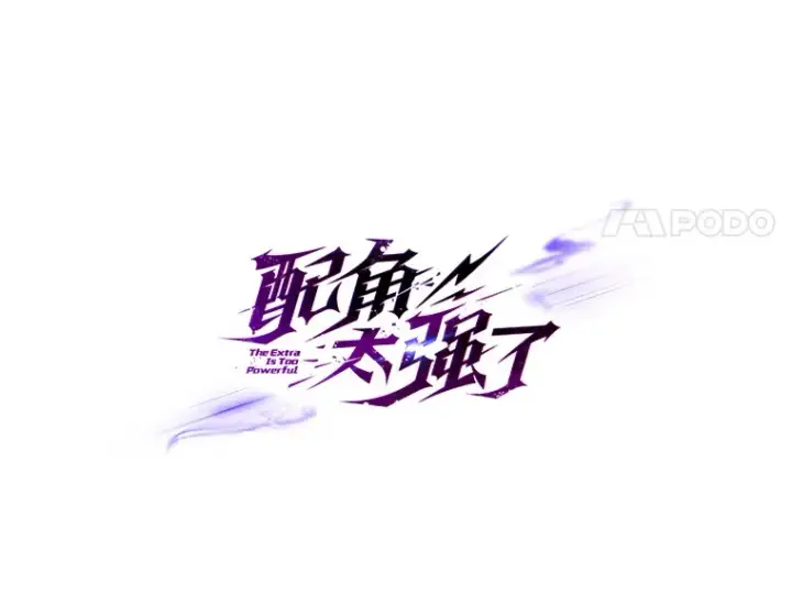 《配角太强了》8.被针对图83