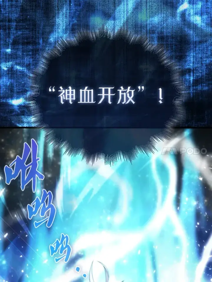 《配角太强了》10.神血开放图103