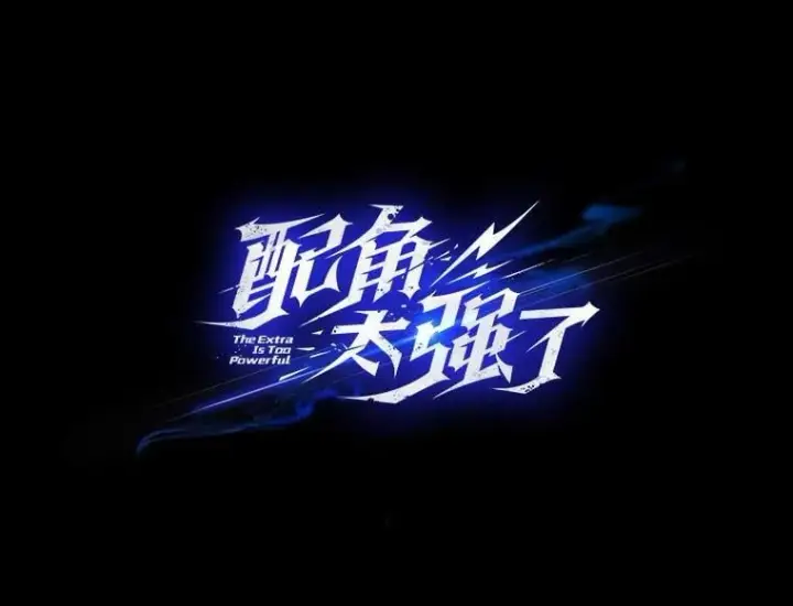《配角太强了》50.共享秘密（本季完）图73