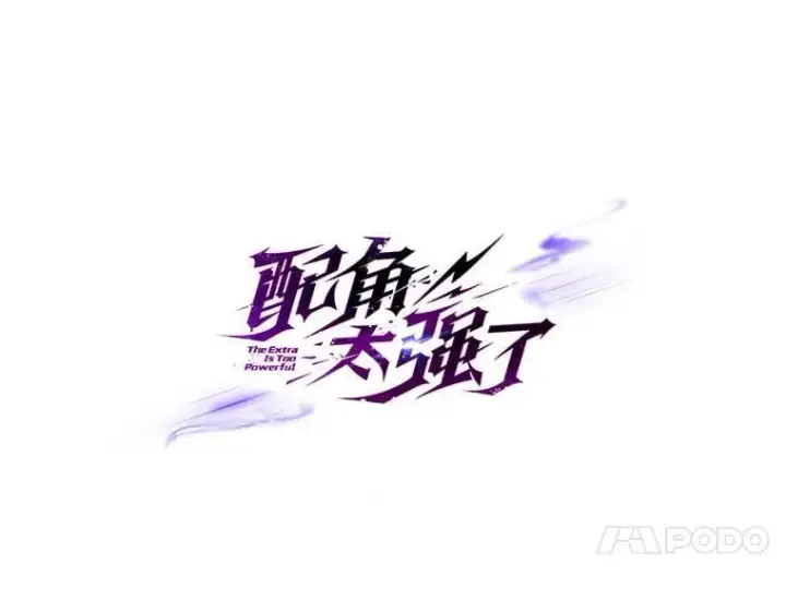 《配角太强了》51.贤者之左手图125