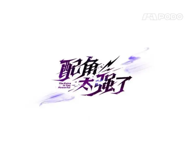 《配角太强了》64.分离世界碎片图14
