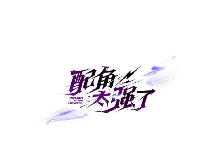 《配角太强了》72.宿敌联手图21