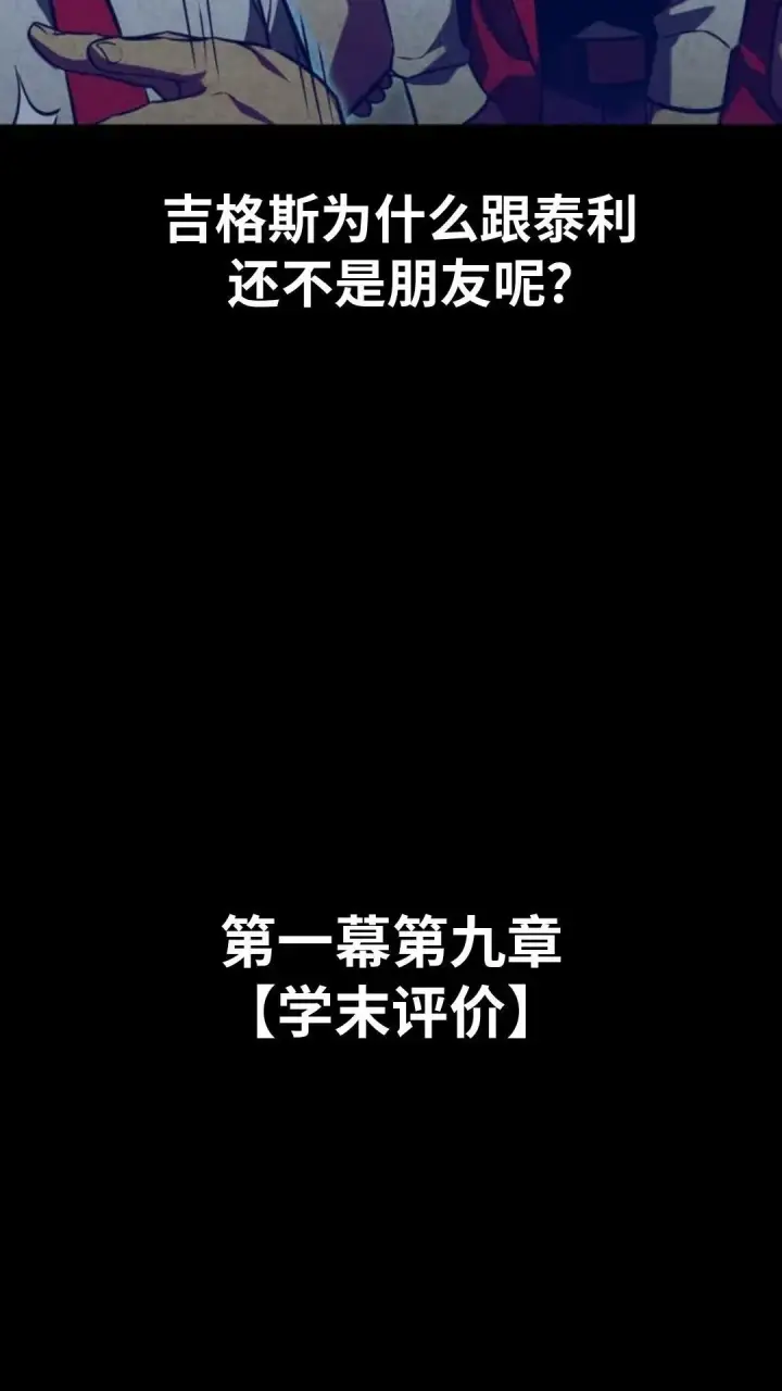 《配角在学院生存》配角在学校生存9图143