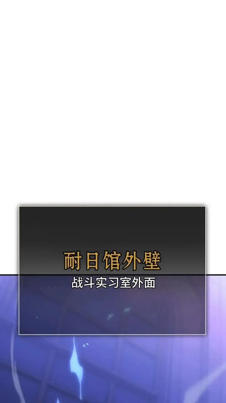 《配角在学院生存》配角在学校生存10图86