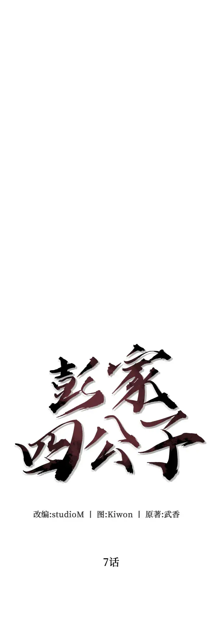 《彭家四公子》第7话图6