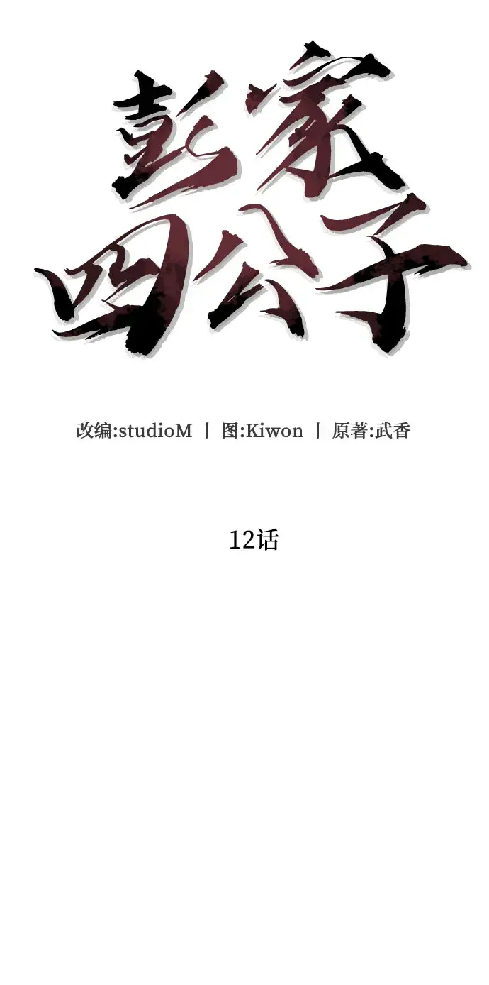 《彭家四公子》第12话图18