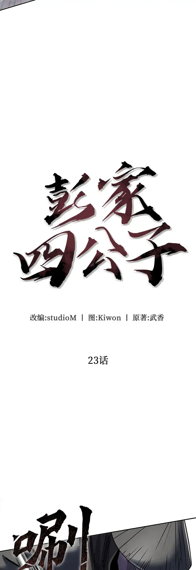 《彭家四公子》第23话图32