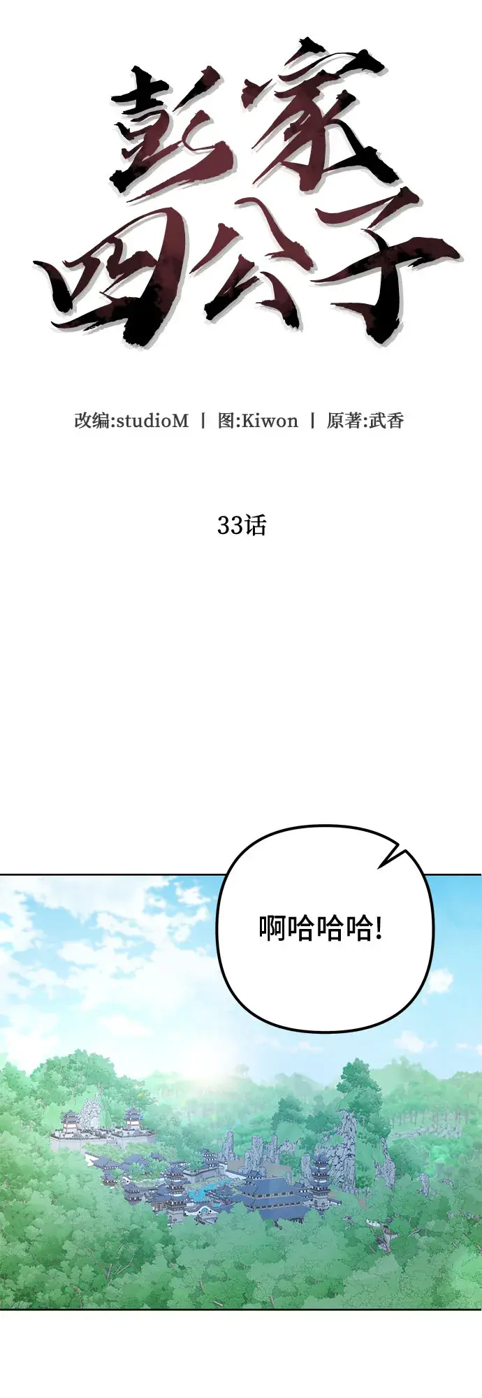 《彭家四公子》第33话图42