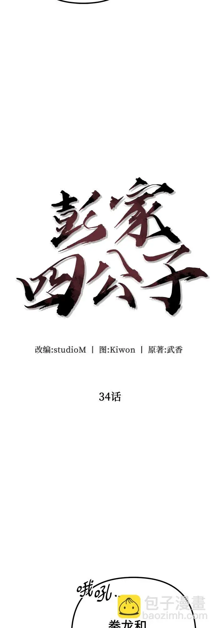 《彭家四公子》第34话图31