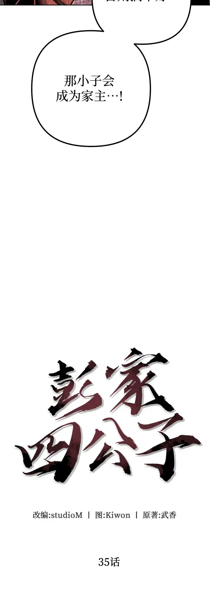 《彭家四公子》第35话图29