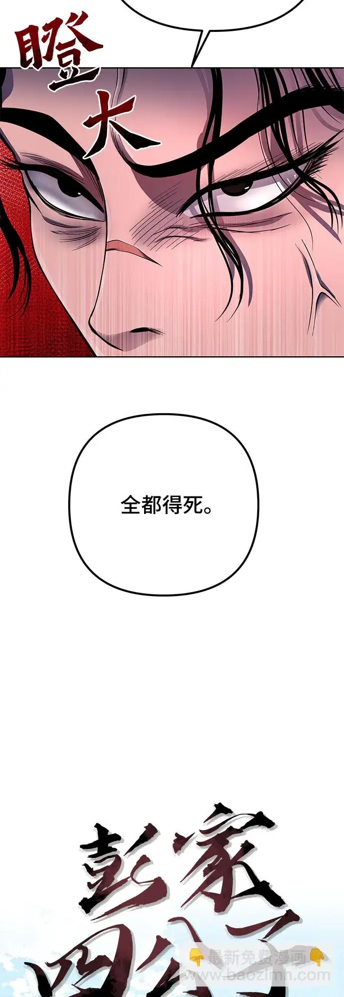《彭家四公子》第36话图12