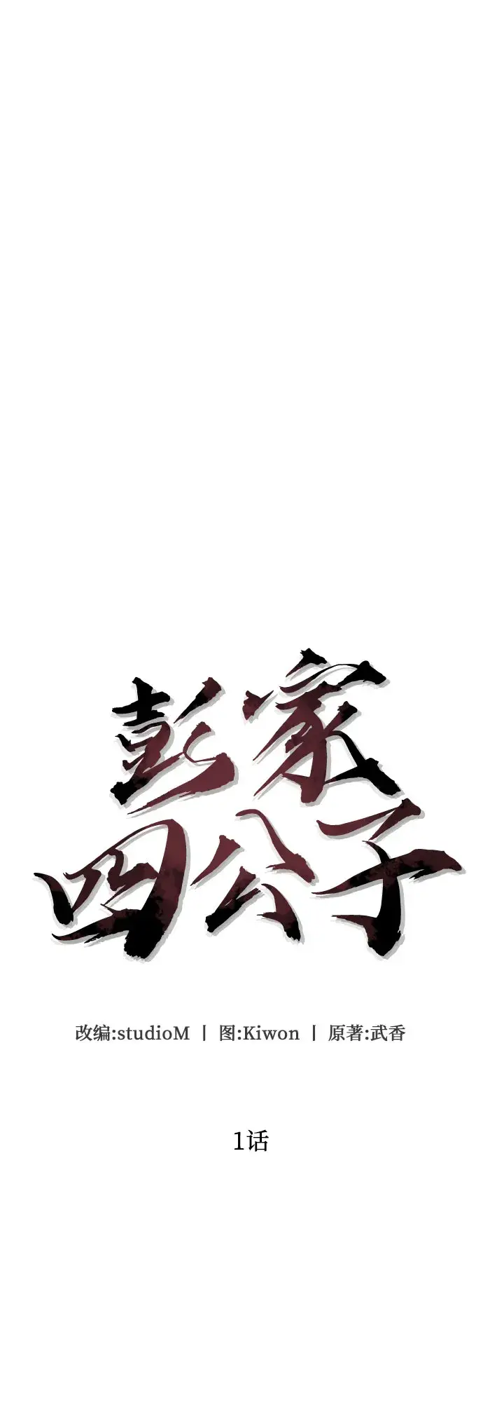 《彭家四公子》第1话图62