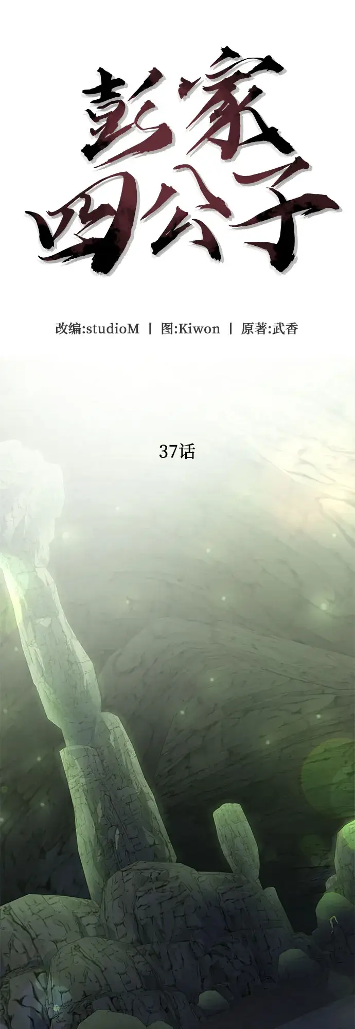 《彭家四公子》第37话图47
