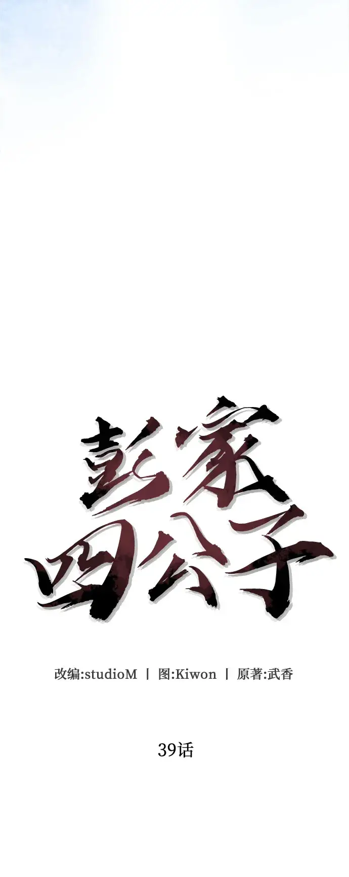 《彭家四公子》第39话图5