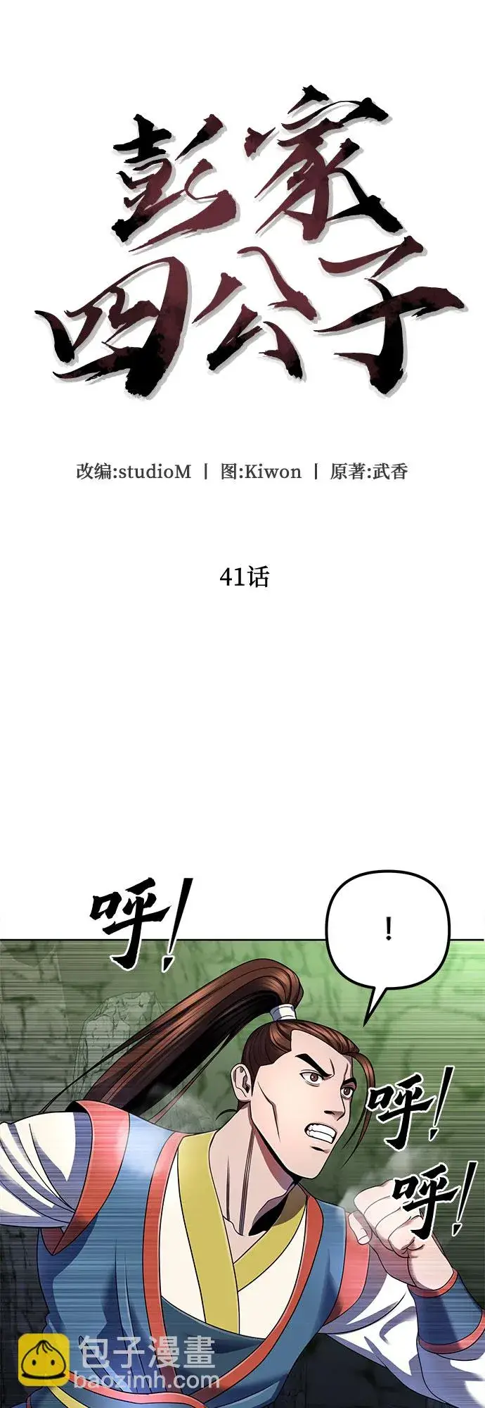 《彭家四公子》第41话图33