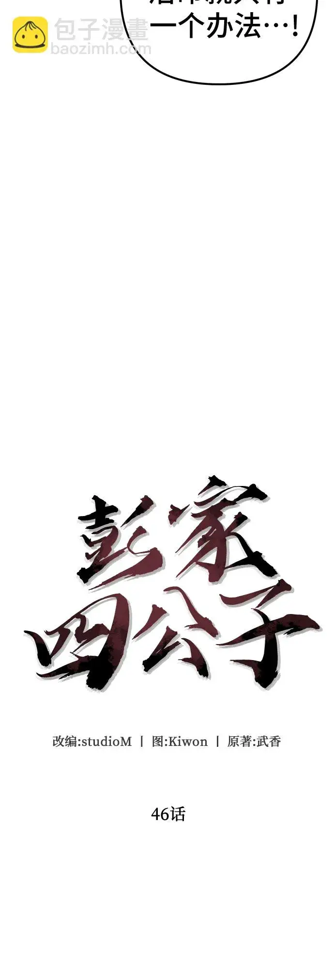 《彭家四公子》第46话图12