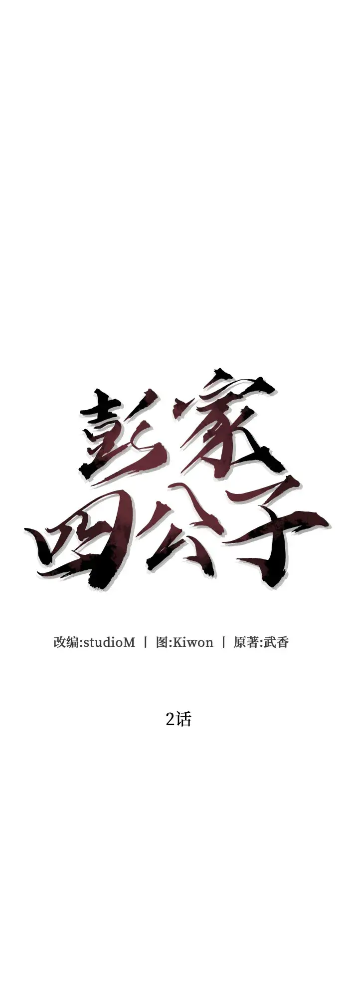 《彭家四公子》第2话图10