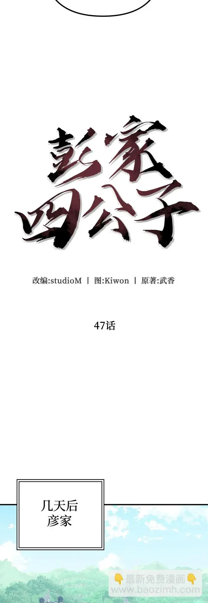 《彭家四公子》第47话图22