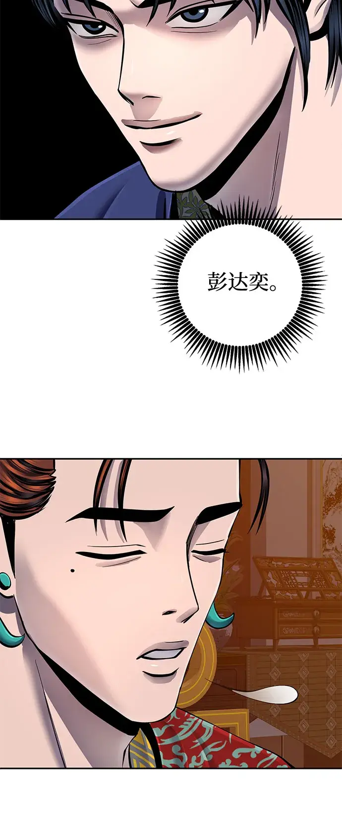 《彭家四公子》第47话图58