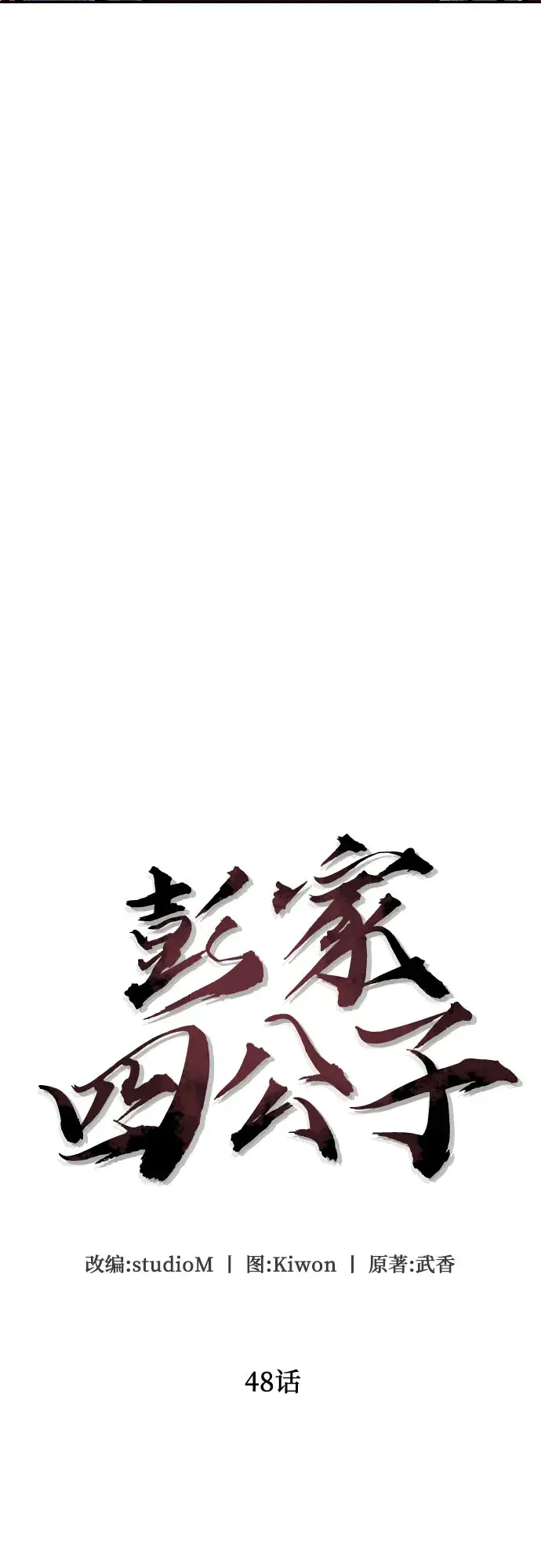 《彭家四公子》第48话图34