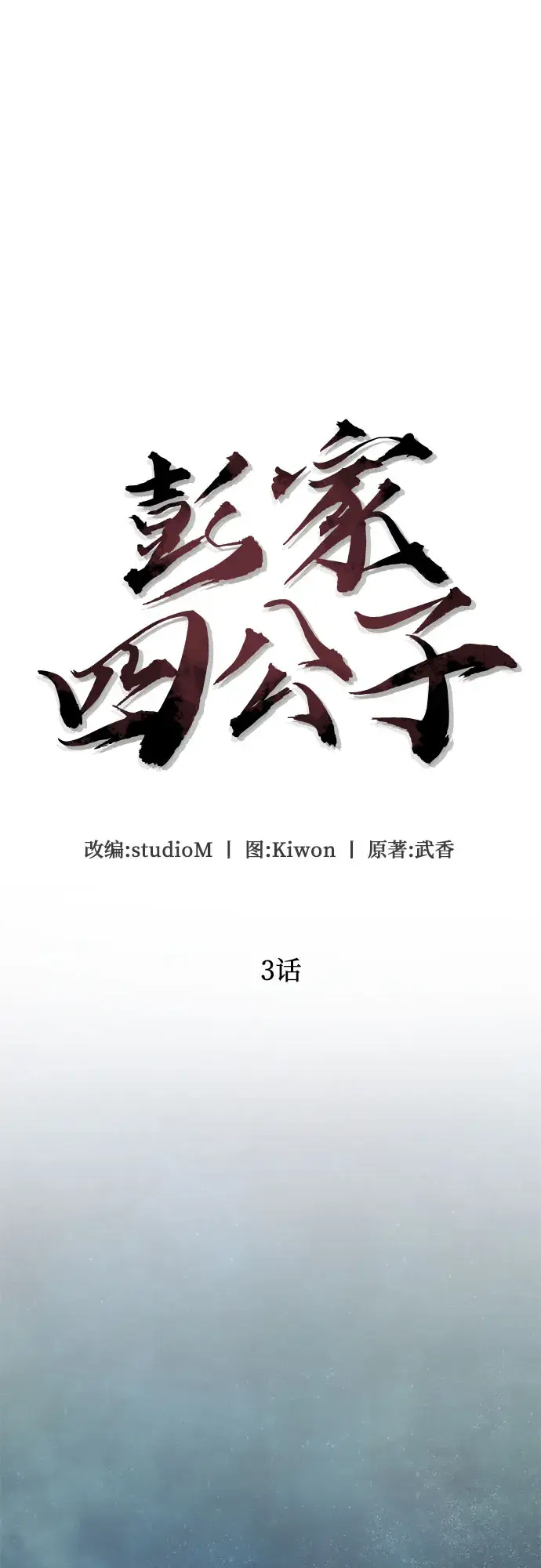 《彭家四公子》第3话图12