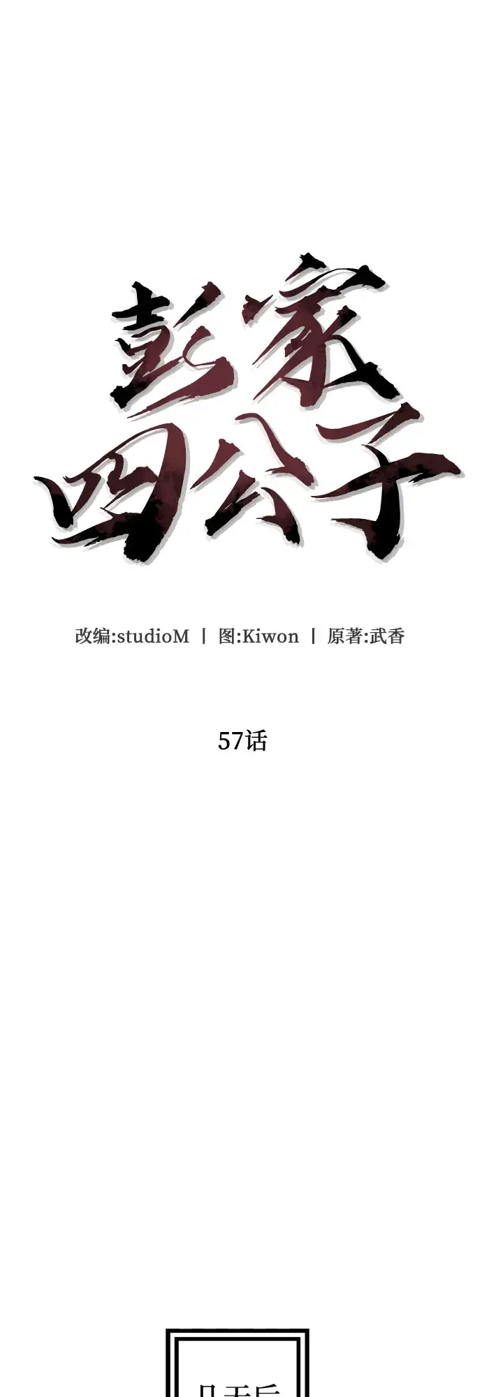 《彭家四公子》第57话图35
