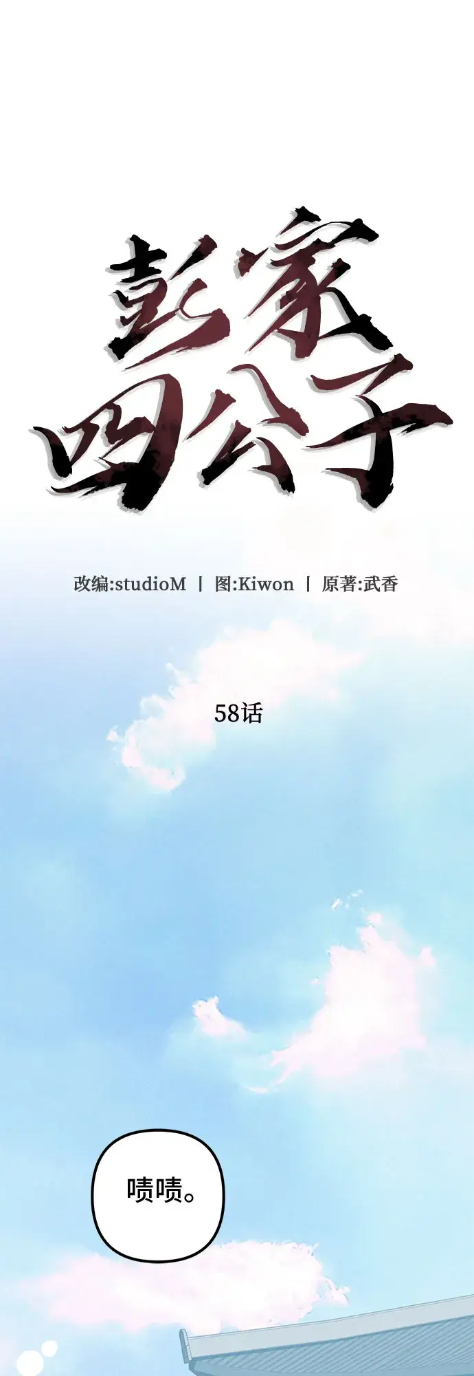 《彭家四公子》第58话图77