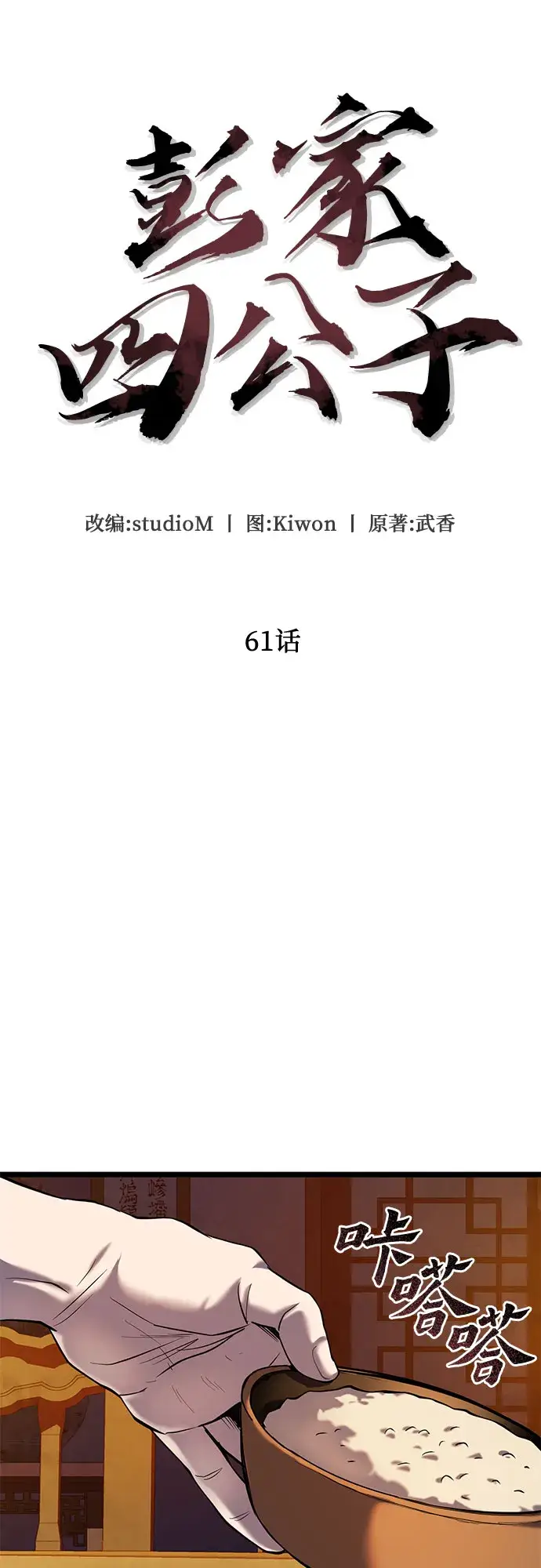 《彭家四公子》第61话图31