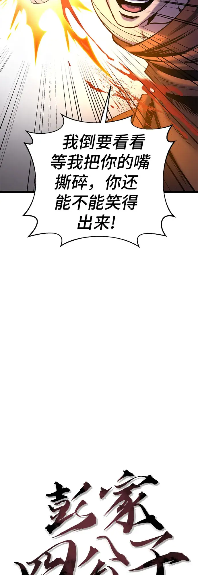 《彭家四公子》第63话图12