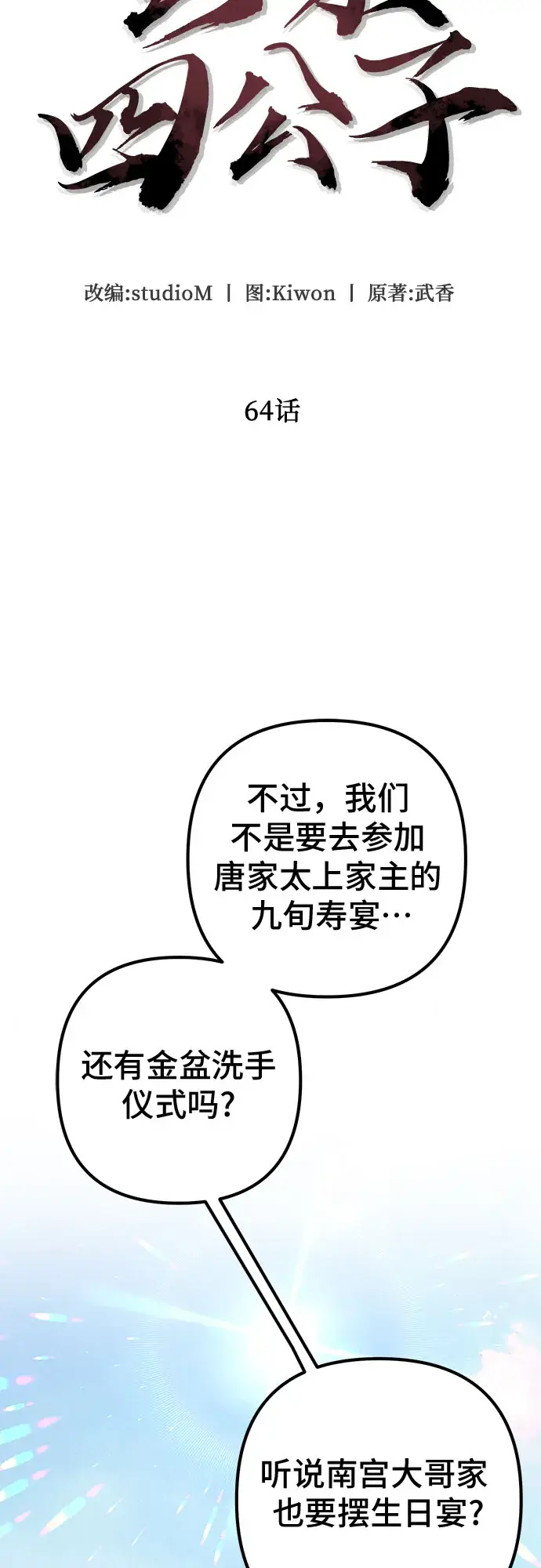 《彭家四公子》第64话图23