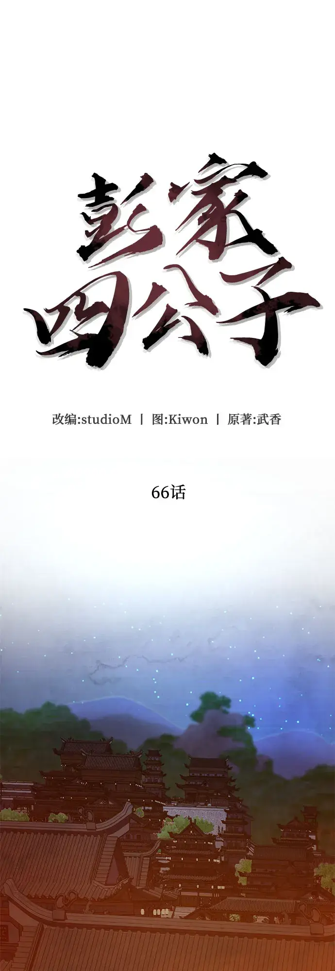 《彭家四公子》第66话图63