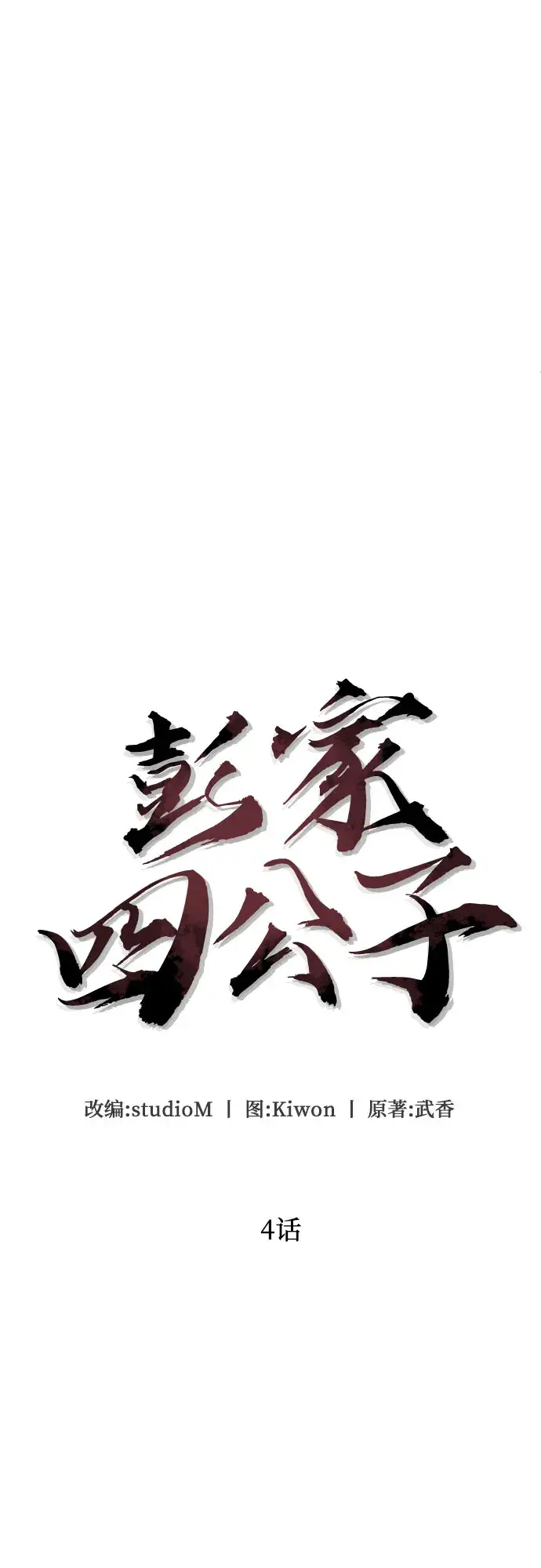 《彭家四公子》第4话图7