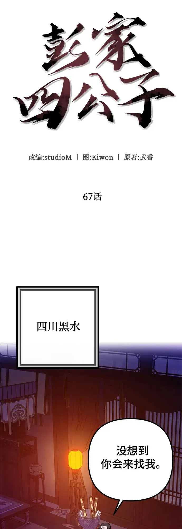 《彭家四公子》第67话图57