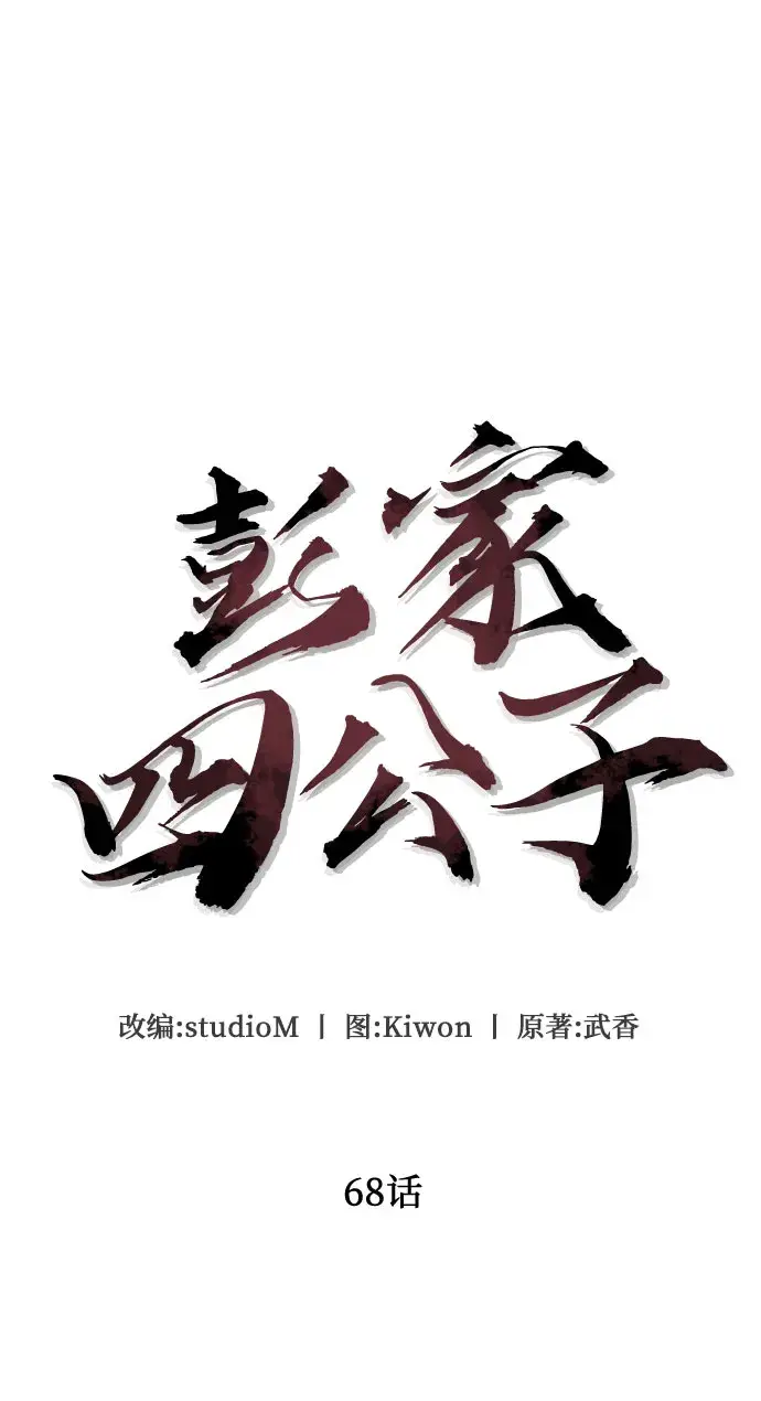 《彭家四公子》第68话图30