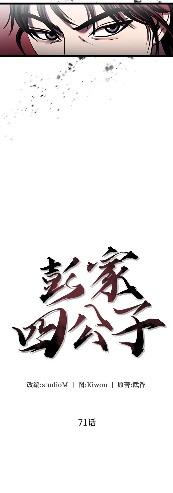 《彭家四公子》第71话图20