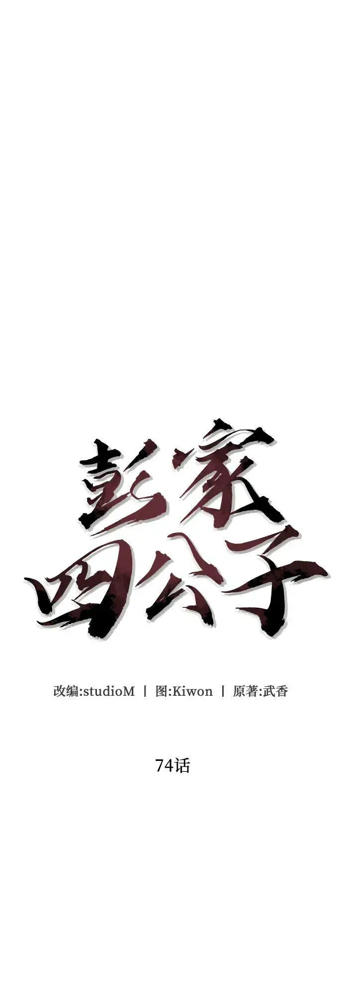 《彭家四公子》第74话图32