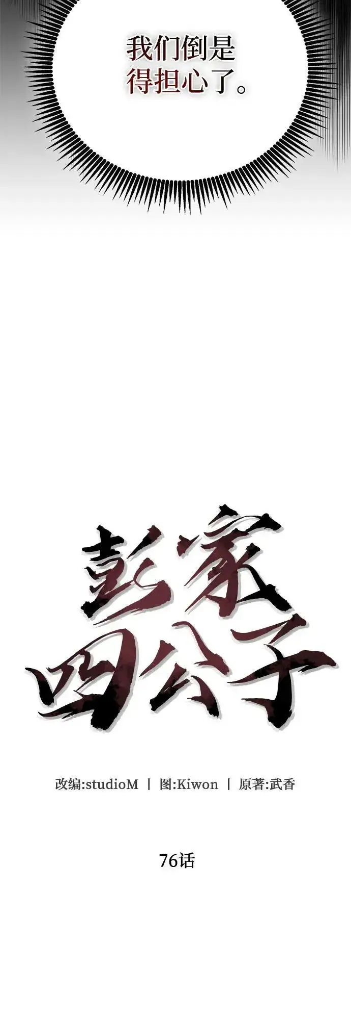 《彭家四公子》第76话图23