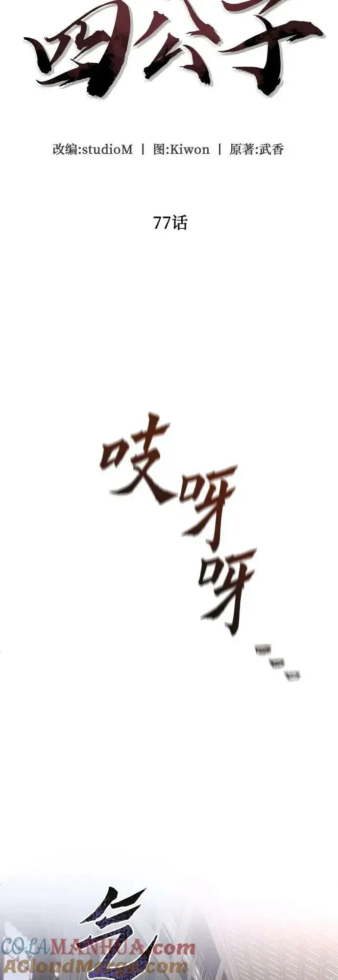 《彭家四公子》第77话图34