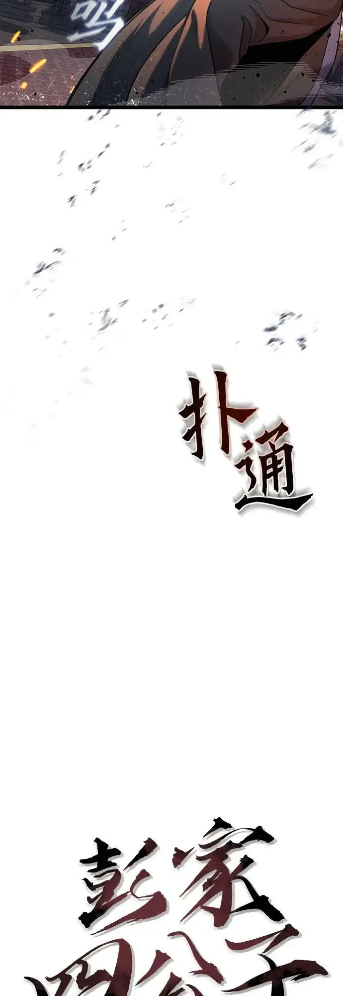 《彭家四公子》第78话图47