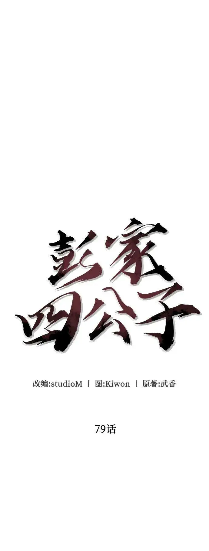 《彭家四公子》第79话图39